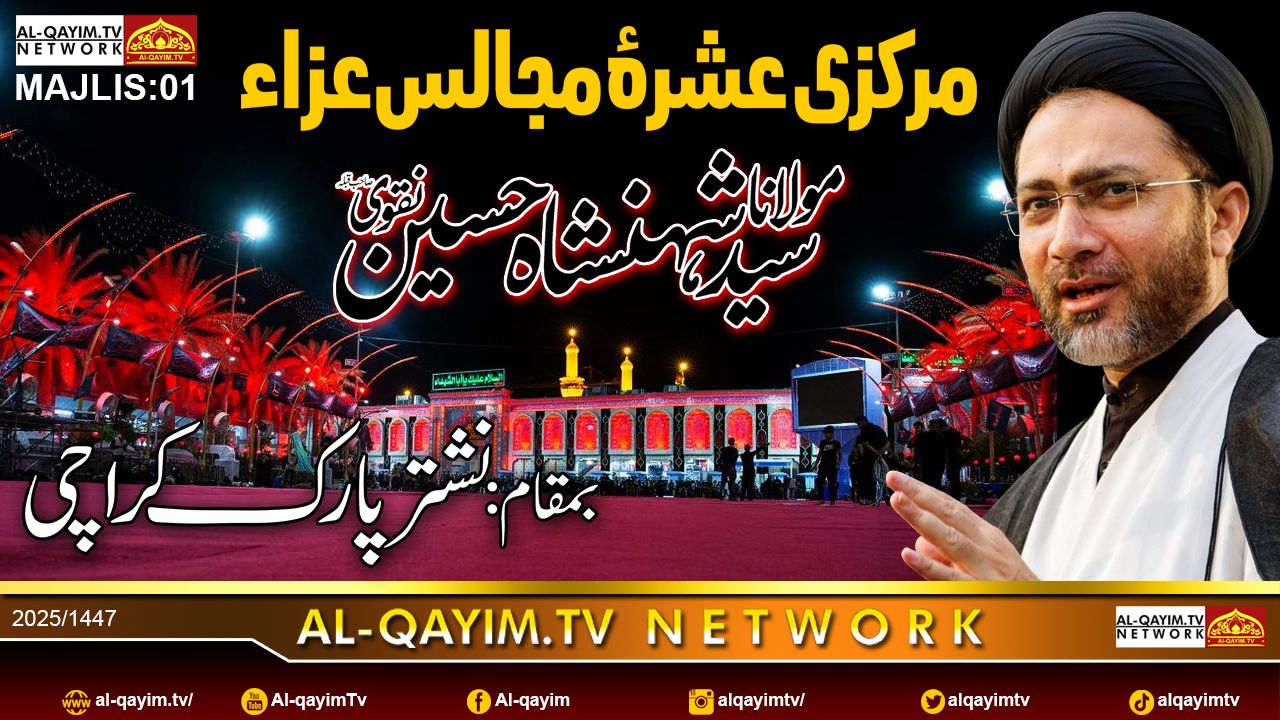 Majlis#1 | Allama Shahenshah Hussain Naqvi 2025 | Ashra-e-Muharram 1447 | Nishtar Park, Karachi